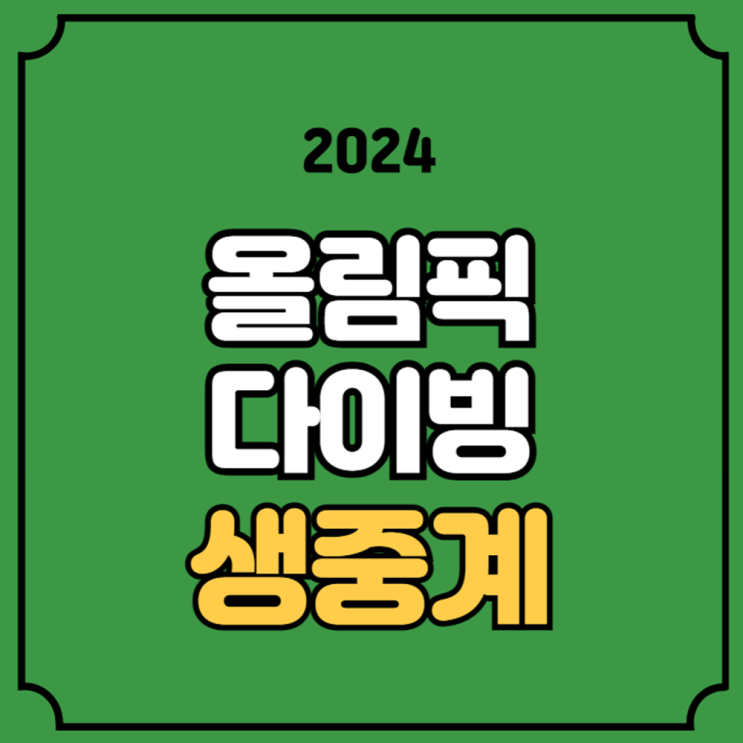 <b>다이빙</b> 중계 <b>우하람 이재경</b> 경기일정 방송 채널... 