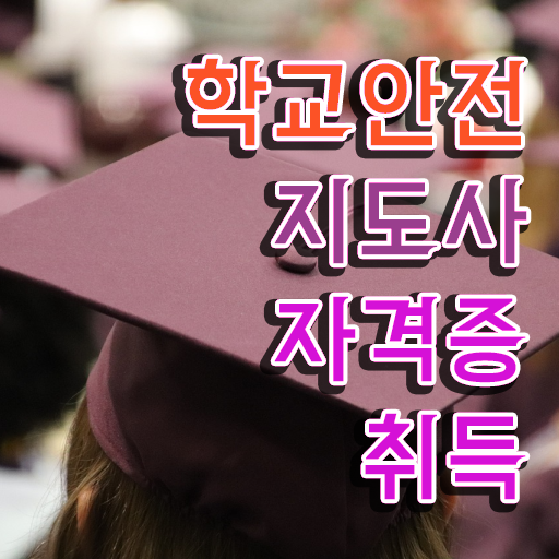  학교보안안전지도사 , 학교안전지도사 자격증 취득한 과정 정보 모두 드려요