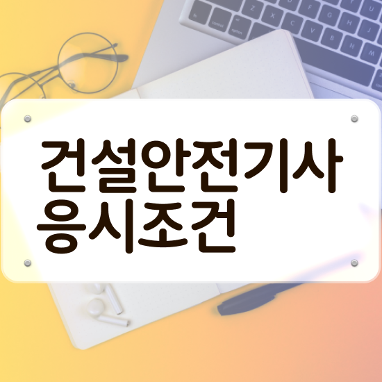  건설안전기사 시험 접수 건설안전기사 취득자격 독학으로 5달만에 끝낸 팁