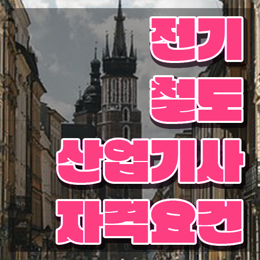  전기철도산업기사 시험자격 인강만 듣고 4달 안에 끝낸 방법