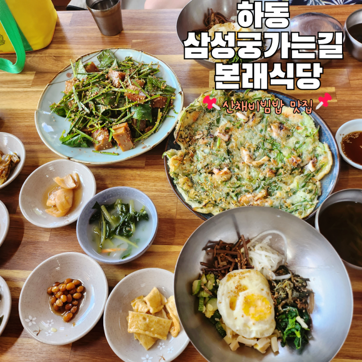  하동삼성궁맛집 산채비빔밥이 맛있었던 본래식당