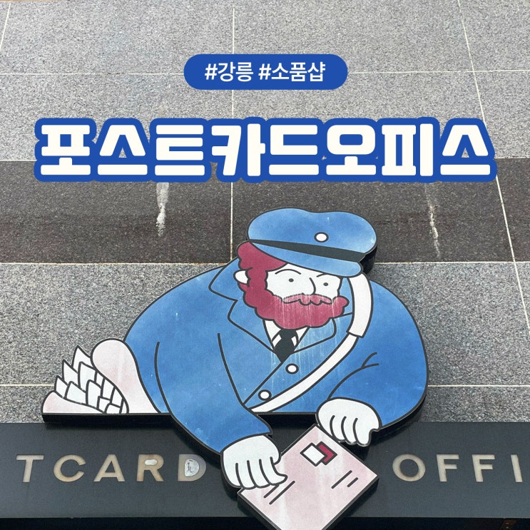  강릉 여행 가볼만한곳 소품샵 기념품 굿즈샵 포스트카드오피스