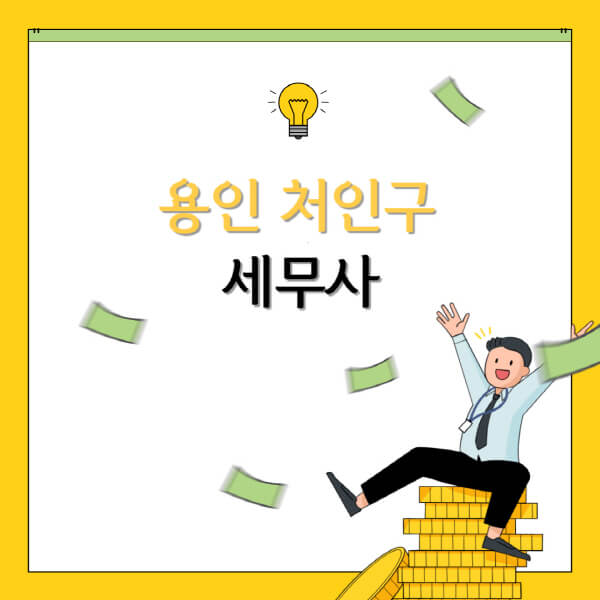  용인 처인구 세무사 세무법인, 가격표 및 전문 조언으로 정확한 정보 제공