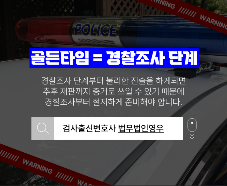  형사사건 부장검사출신변호사 전관변호사 조력으로