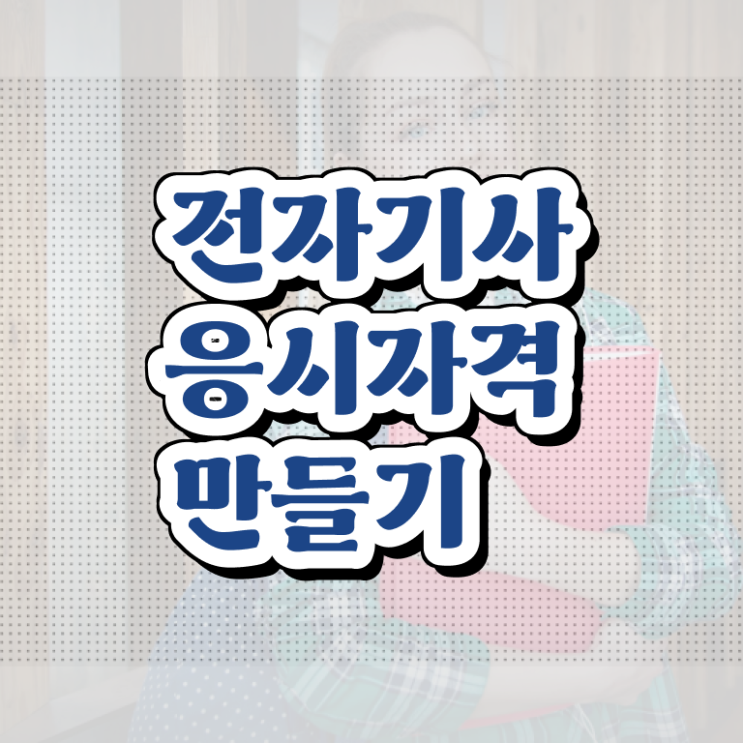  전자기사 전망 전자기사 취득자격 온라인 수업으로 1학기에 완료한 팁