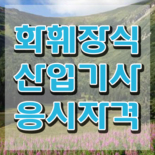  화훼장식산업기사 시험응시자격 집에서 온라인으로 1학기에 준비한 전략