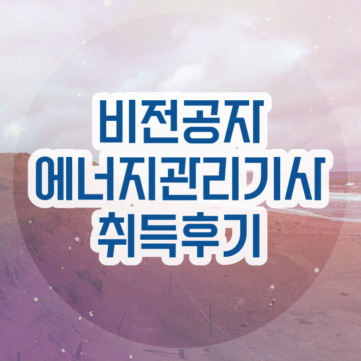  에너지관리기사 시험일정 에너지관리기사 시험응시조건 온라인 과정으로 4달 안에 끝낸 팁