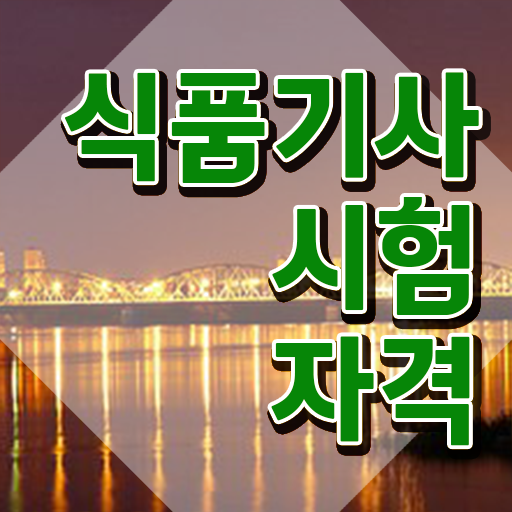  식품기사 필기 식품기사 응시조건 온라인 수업으로 5달만에 준비한 과정