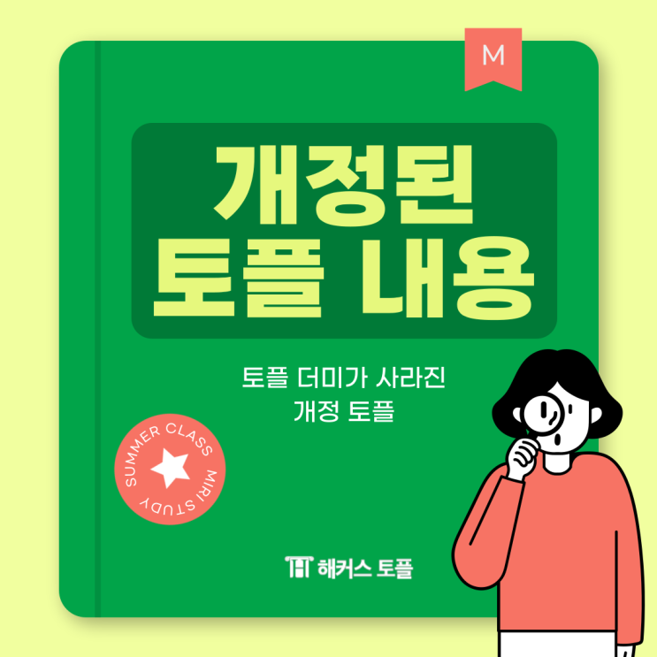  토플 더미 사라진 개정 토플! 개정 내용 및 공부법 확인하기