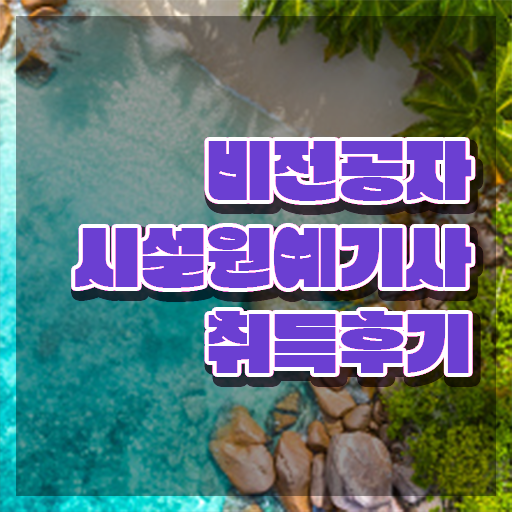  시설원예기사 응시자격 인강으로 5달만에 성공한 노하우  시설원예기사 준비기간 확인하고 도전하기 ?