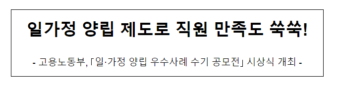 일가정 양립 제도로 직원 만족도 쑥쑥! 일가정 양립 제도로 직원 만족도 쑥쑥!
