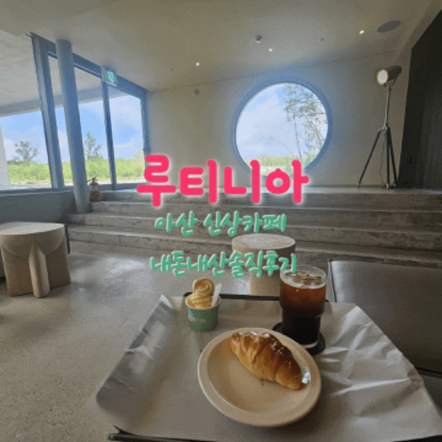  루티니아 아산곡교천카페 내돈내산솔직후기