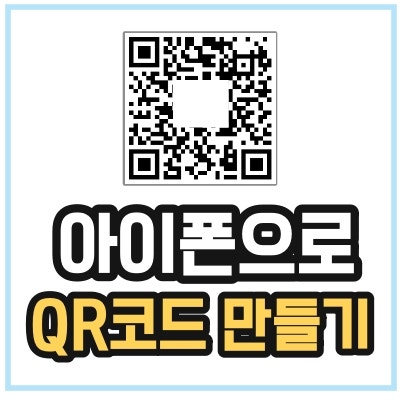 아이폰 와이파이 큐알코드 만들기