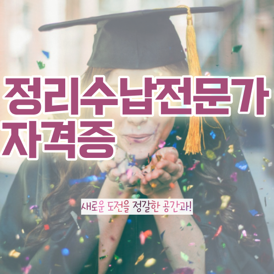 수납정리서랍 정리수납전문가자격증 합격 비법 및 학습과정