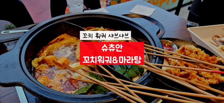  홍대24시간술집 슈츄안 꼬치훠궈&마라탕 홍대중식 세트메뉴 먹은 후기