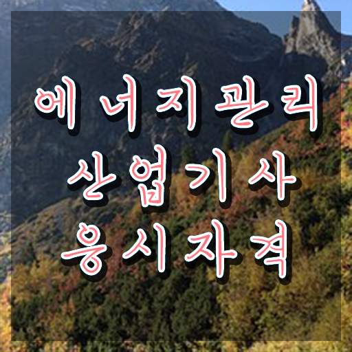 에너지관리산업기사 응시자격 에너지관리산업기사 시험자격 온라인으로 단기간에 완료한 후기