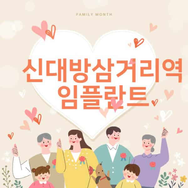  신대방삼거리역 임플란트 치과 잘하는 곳 추천 및 비용 정보