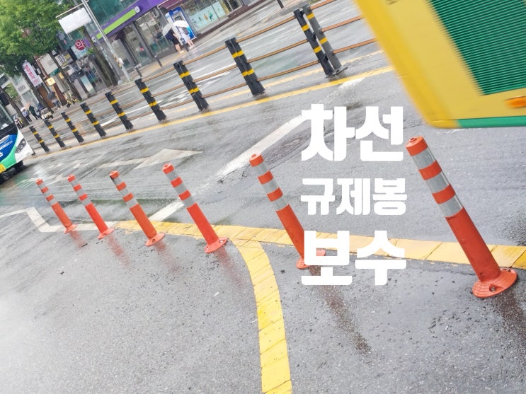  차선규제봉 유도봉 파손부위 보수 시공 / 도로 주황색 봉 수리