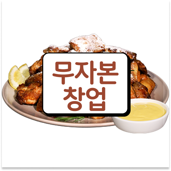  제주 청년창업 오븐마루 치킨창업 가성비 메뉴 주부 창업 가맹점 매출 1위 미래를 준비하세요