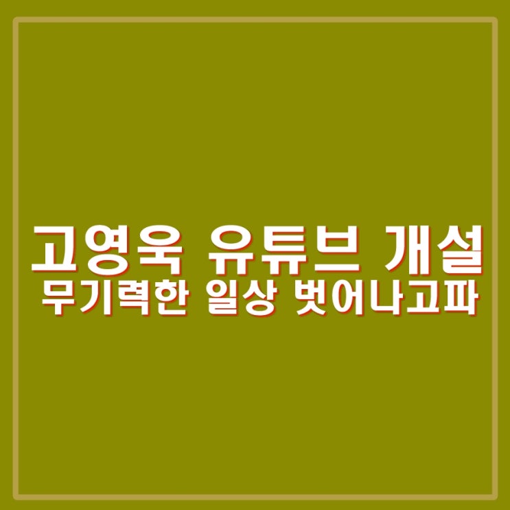 <b>고영욱 유튜브</b> 채널 <b>개설</b>, 근황 알려. 'GO! 영욱' 대중들의 반응... 