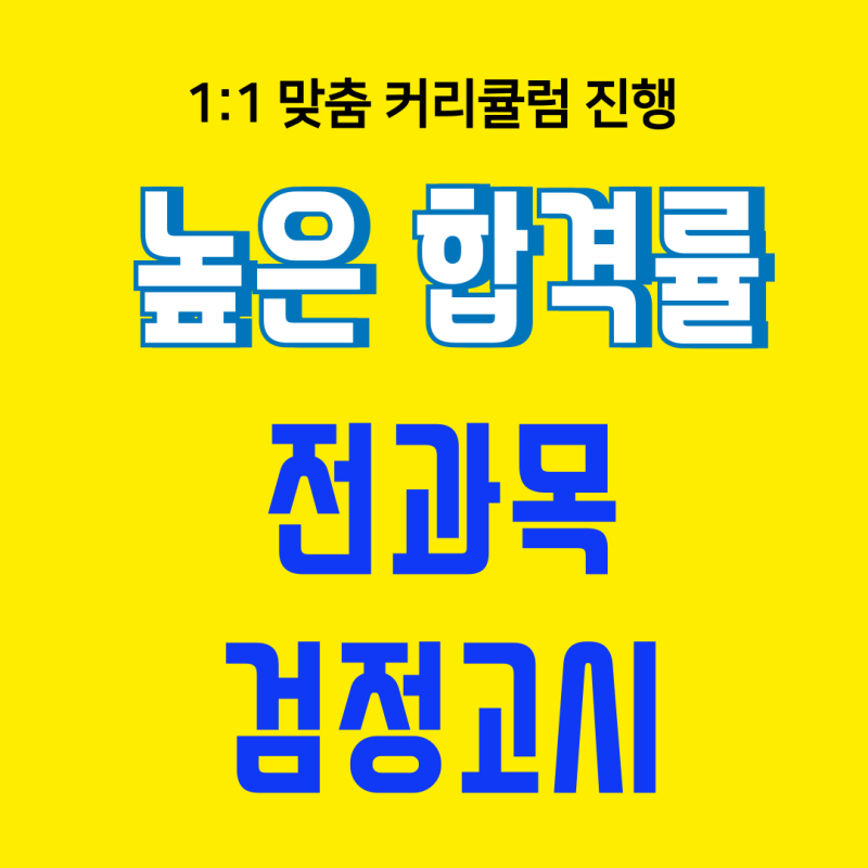 대전 전과목 검정고시 중졸 고졸 4월 8월 검고 시험 합격 단기간