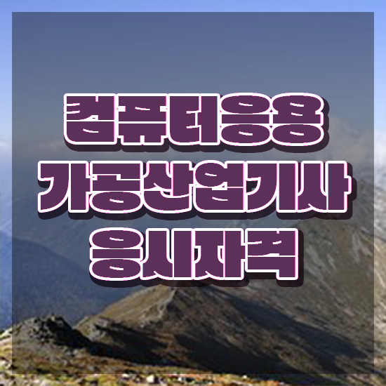  컴퓨터응용가공산업기사 시험응시자격 인강으로 1학기에 준비한 비법