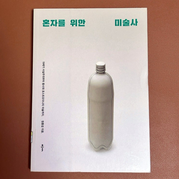  서양미술사 요약 혼자를 위한 미술사 (정흥섭) 독서 후기