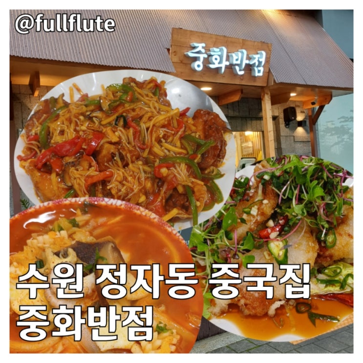  수원 정자동 중국집 중화반점 어향동고 찹쌀탕수육 짬뽕