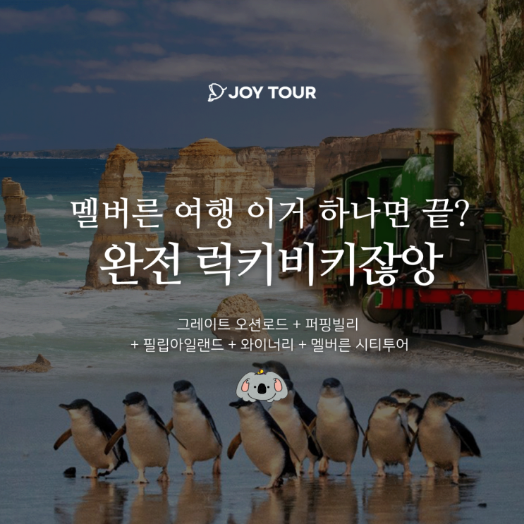  멜버른 투어 이거 하나면 끝! 조이투어 멜버른 3종 패키지 투어