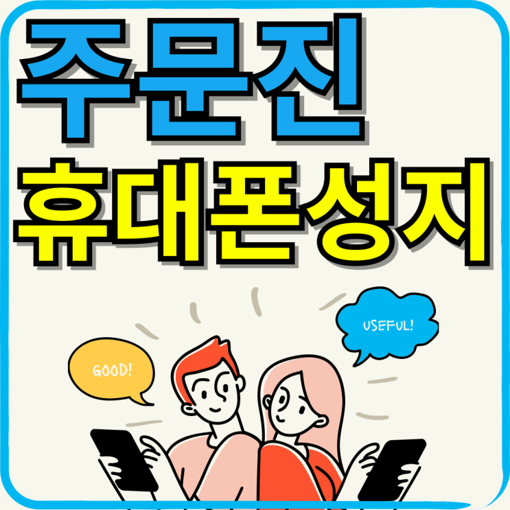  주문진 휴대폰 성지 지원금 핸드폰 할인 구매하기