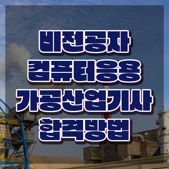  컴퓨터응용가공산업기사 자격요건 인강만 듣고 간단하게 준비한 노하우
