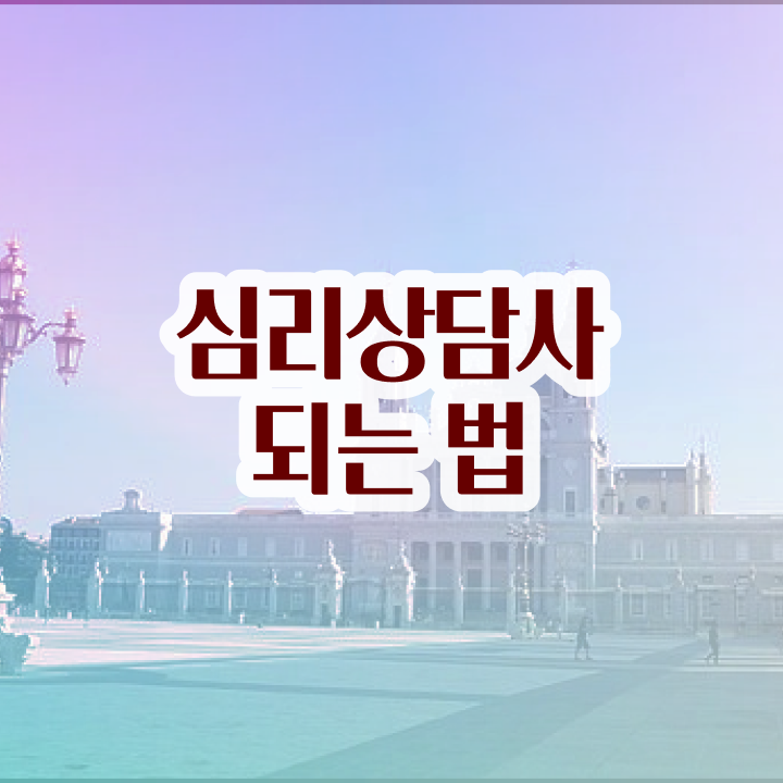  , 심리상담사 자격증 준비한 과정 알아보기