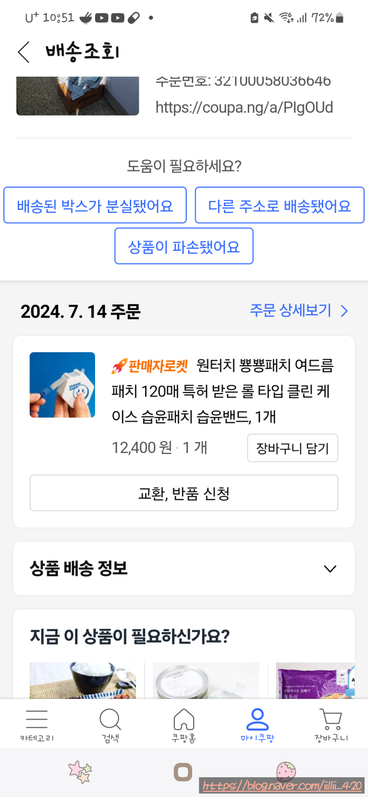  쿠팡 트러블 패치 추천