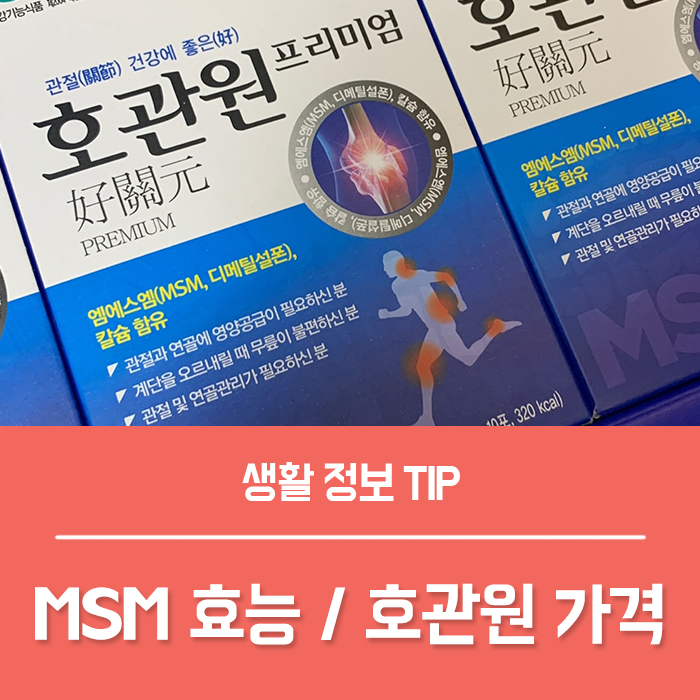  관절 MSM 효능, 이만기 호관원 프리미엄 골드 가격 효과 부작용 MSM 식이유황 총정리!
