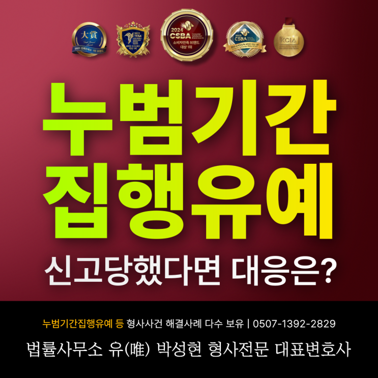  누범기간집행유예 상황에 따른 대응방법은?