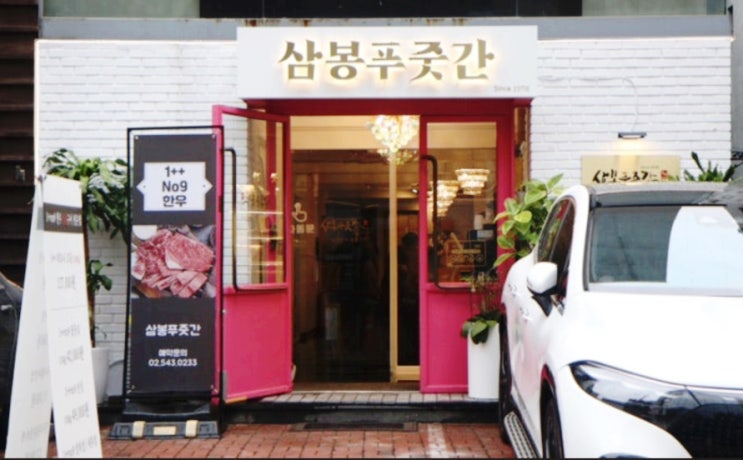  청담동맛집 삼봉푸줏간