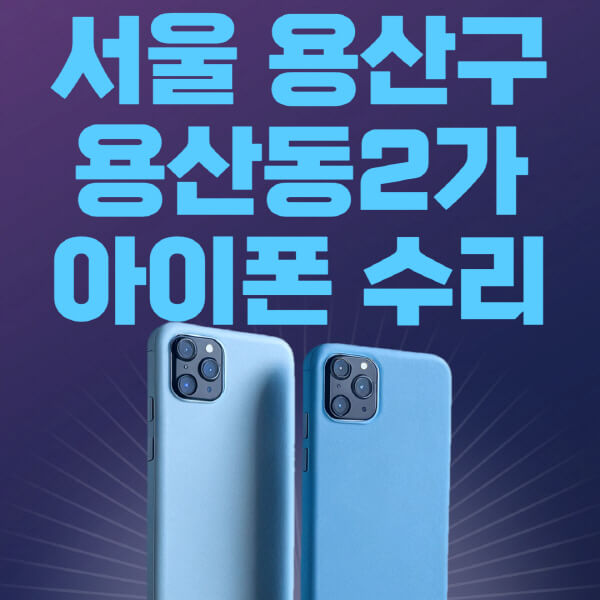  서울 용산구 애플 제품 수리하는 법과 비용