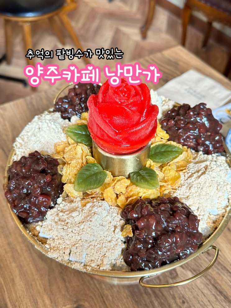  양주 낭만가_추억의 팥빙수가 맛있는 양주 드라이브 카페