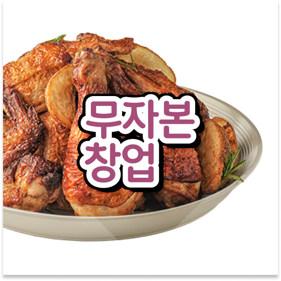  울산 소자본창업 옆커폰 오븐마루 치킨집 기름값 부담없는 부부 창업 배달앱 인기 1위 지금 시작하세요