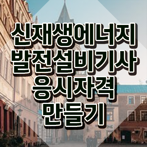  신재생에너지발전설비기사(태양광) 자격요건 학점은행제로 단기간에 준비한 노하우