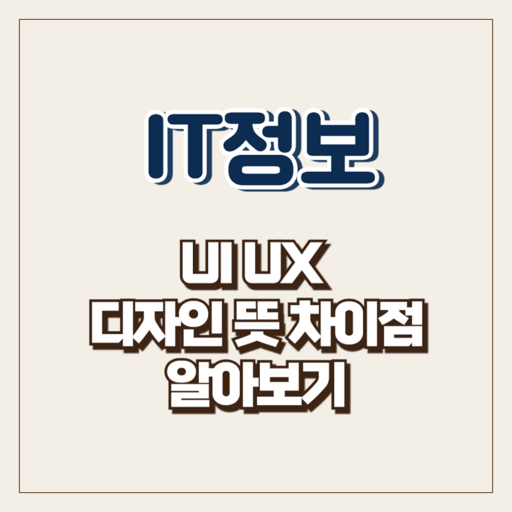  UI UX 디자인 뜻 차이점 알아보기