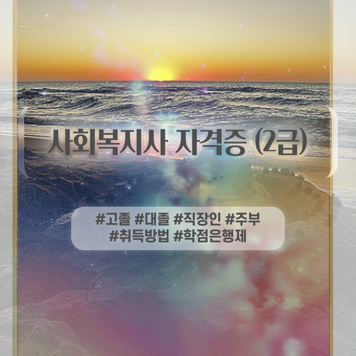  학점은행제 사회복지사 2급 사회복지사 관련학과 아니어도 온라인으로 간편하게