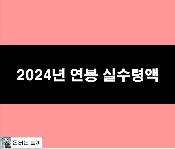  2024년 연봉실수령액 (실수령액계산, 실수령액2024, 최저시급, 4대보험 요율)