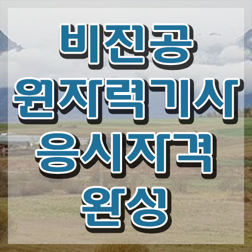  원자력기사필기 원자력기사 응시조건 독학으로 1학기에 끝낸 전략