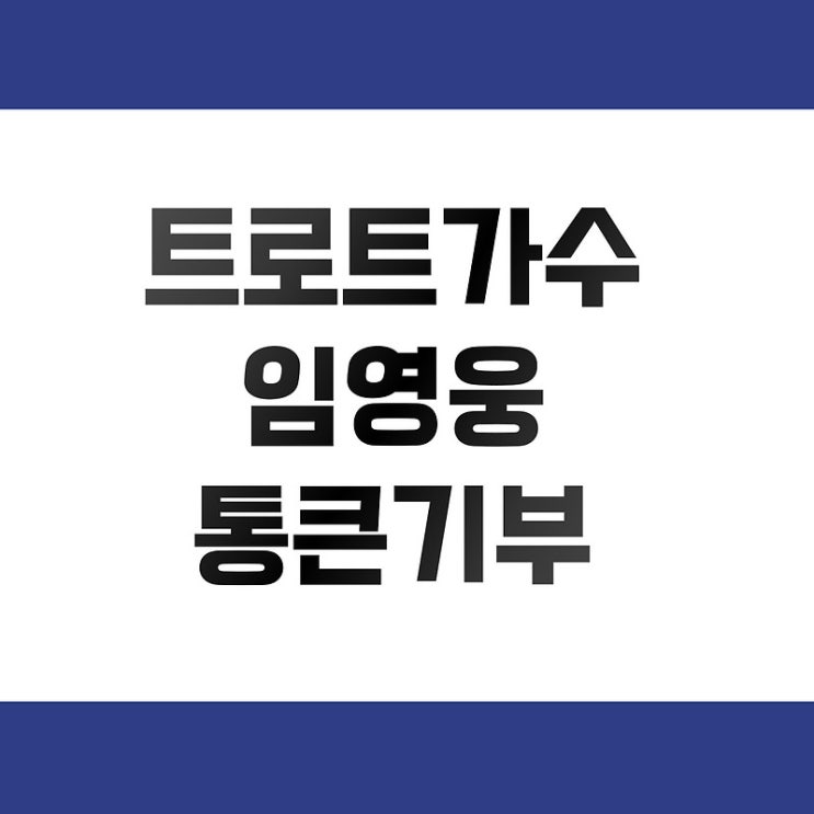 <b>임영웅 팬덤</b>, 밀알복지재단에 1천만원 <b>기부</b> | 장애아동 의료비... 
