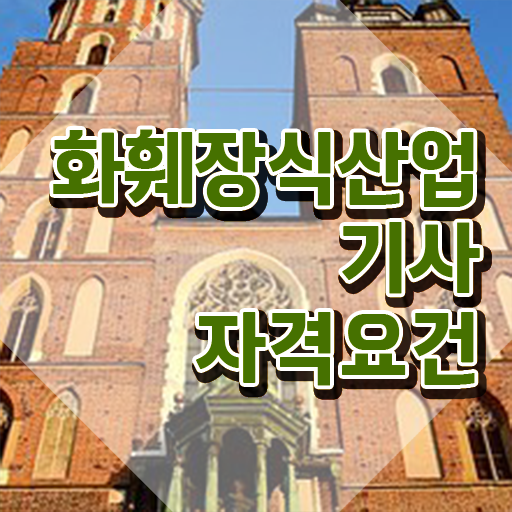  화훼장식산업기사 학점은행제 화훼장식산업기사 응시조건 인강으로 5달만에 완료한 비법