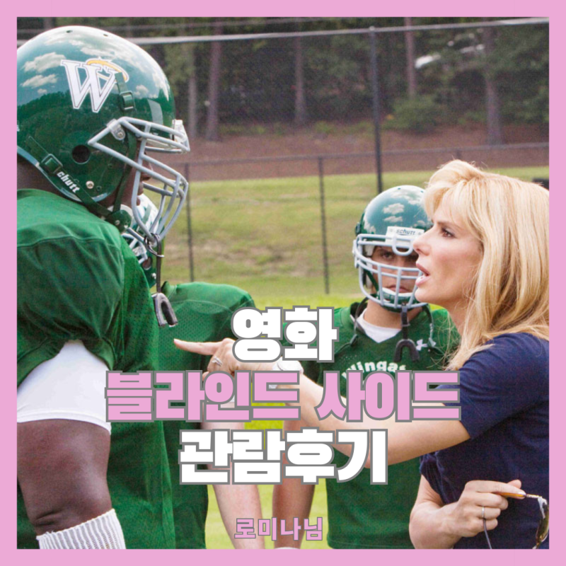 영화 블라인드 사이드 정보 결말 OTT 리뷰 평점. 감동실화인데 결말은 법정다툼