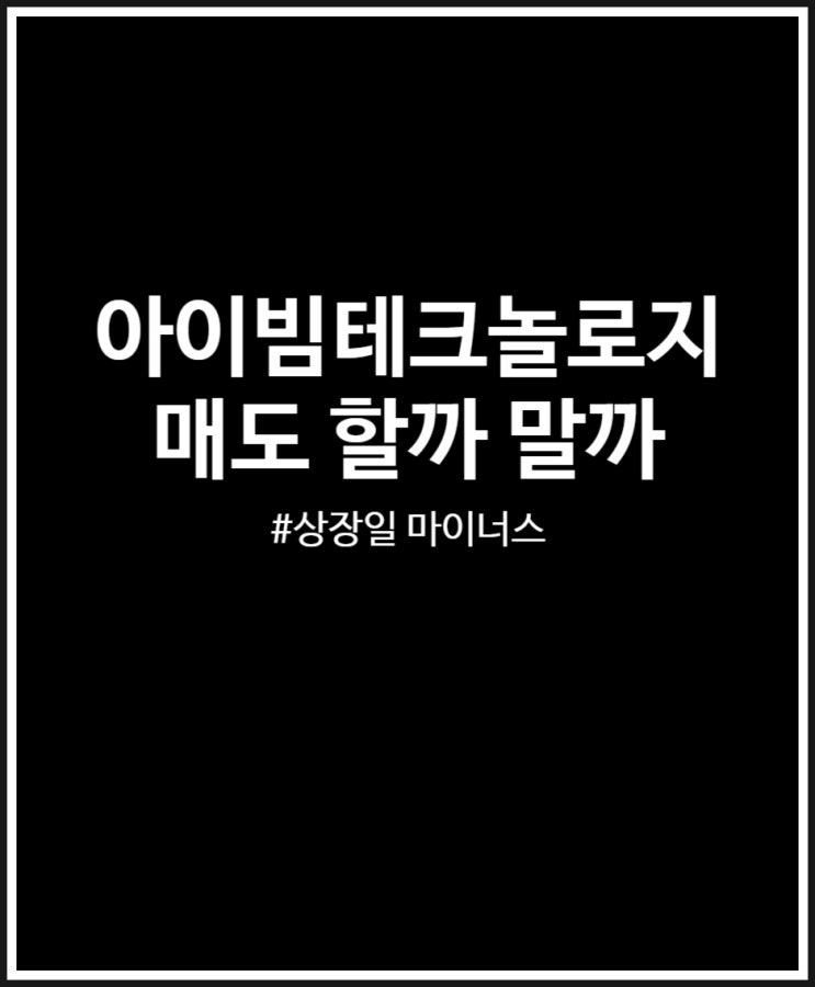  아이빔테크놀로지 주가 및 매도할까 말까 후기 (+ 보호예수)