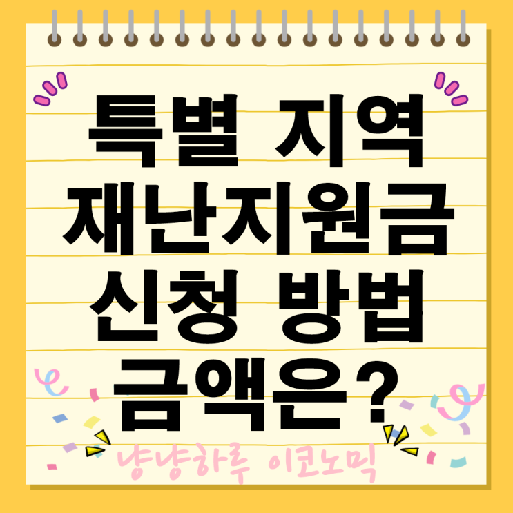  특별재난지역 재난지원금 신청 방법 집중호우피해 금액은