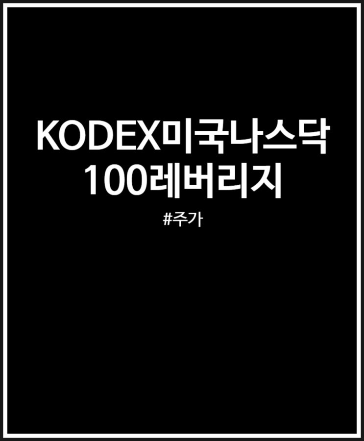  KODEX 미국나스닥100레버리지(합성 H) 주가 및 분할 매수 후기